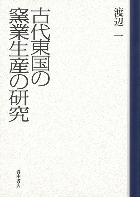 従来の西国を中心とした須恵器観に対し，東国独自の窯業生産の実態と特質を技術・経営形態・流通の面から体系的に追究する。