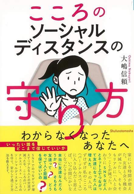 【バーゲン本】こころのソーシャルディスタンスの守り方