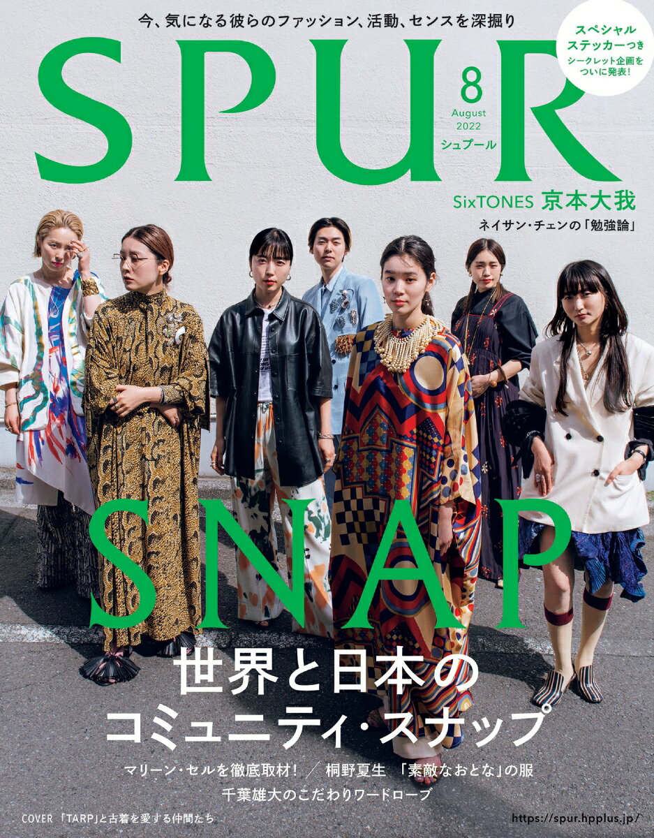 SPUR (シュプール) 2022年 8月号 [雑誌]