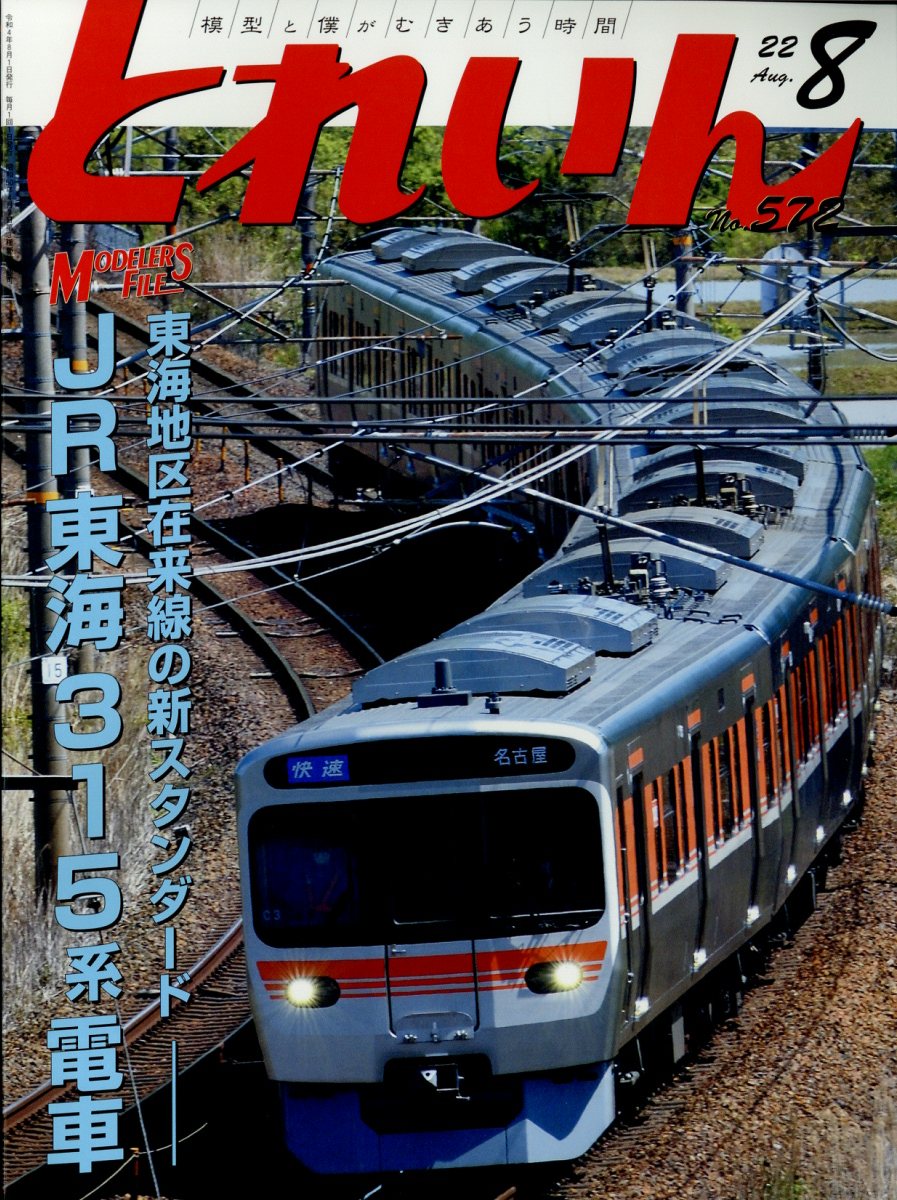 とれいん 2022年 8月号 [雑誌]