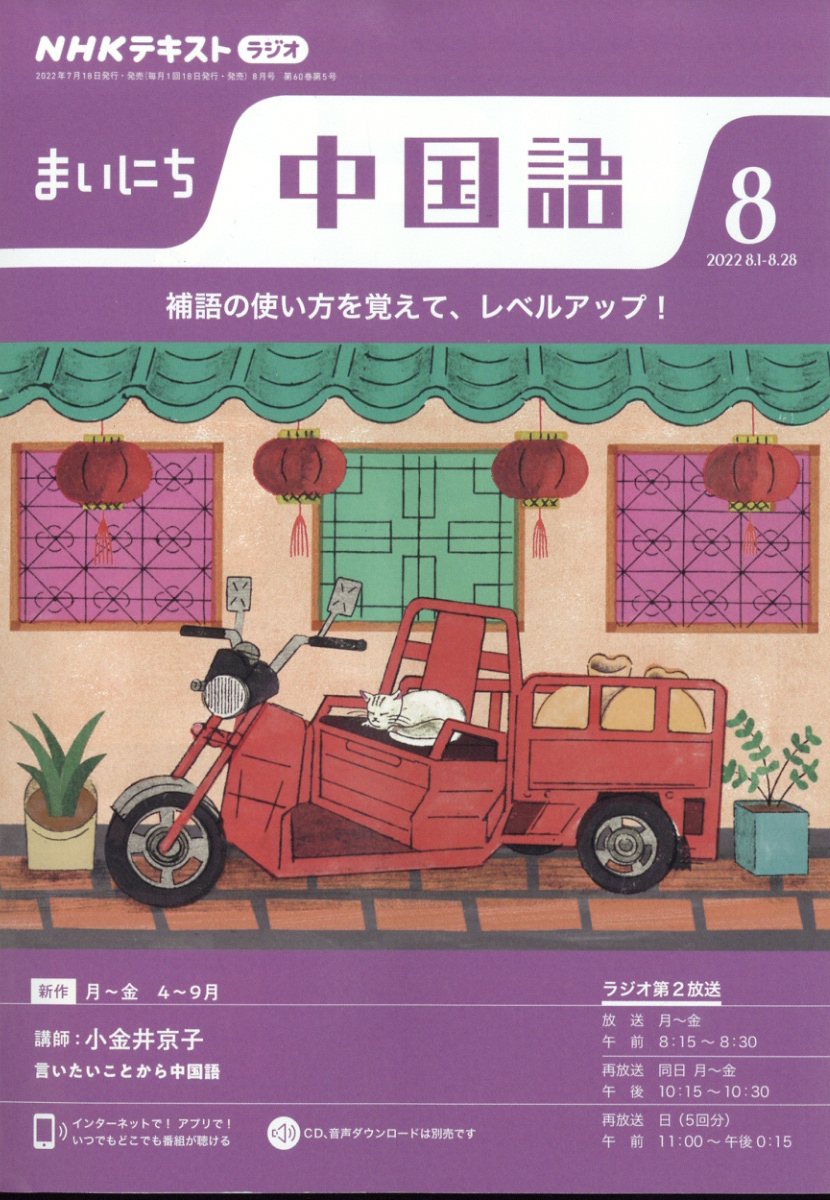 NHK ラジオ まいにち中国語 2022年 8月号 [雑誌]