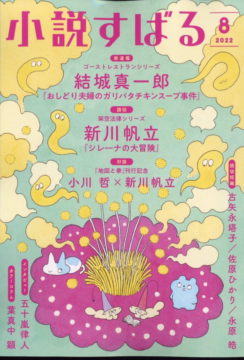 小説すばる 2022年 8月号 [雑誌]