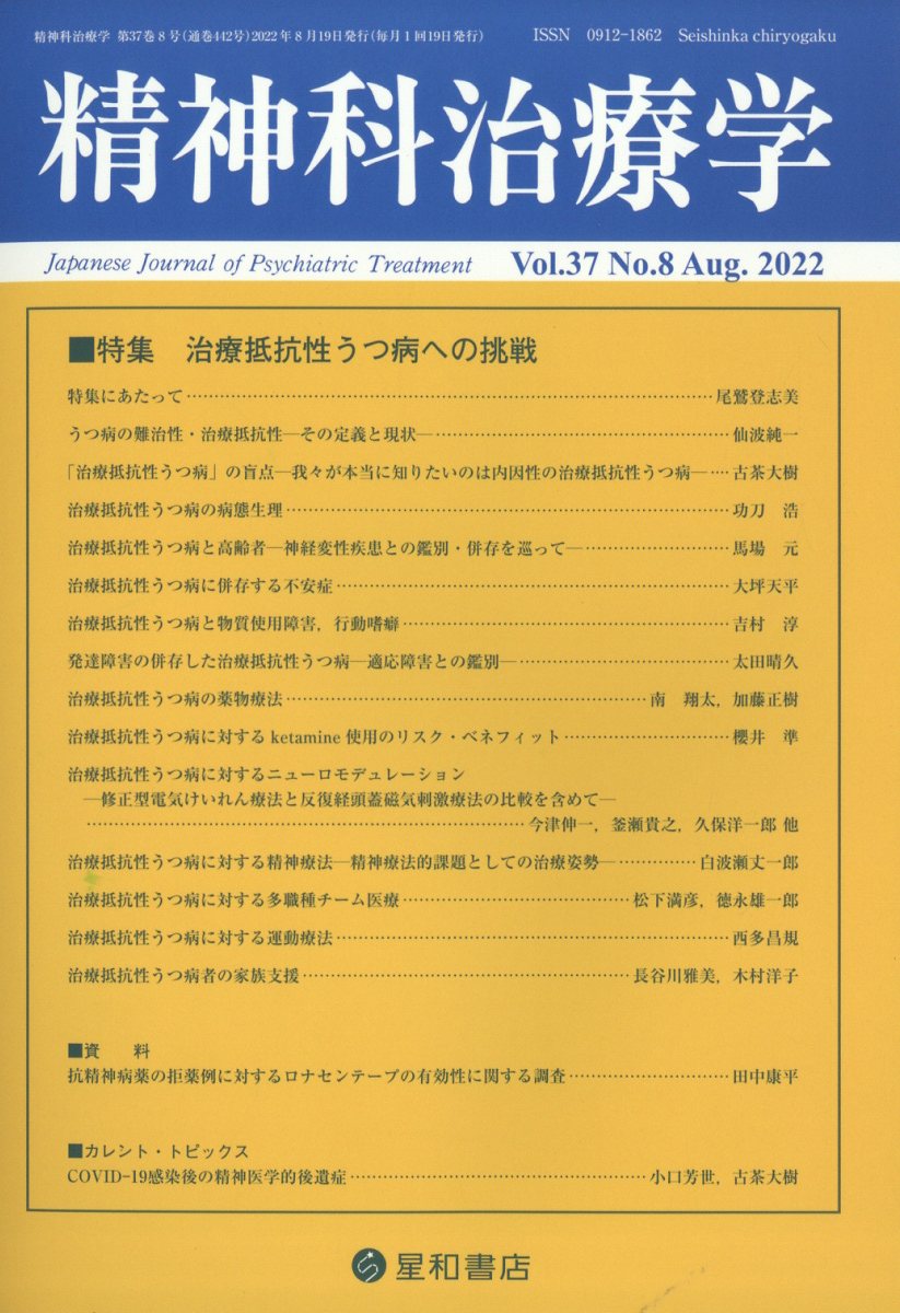 精神科治療学　37巻8号〈特集〉治療抵抗性うつ病への挑戦