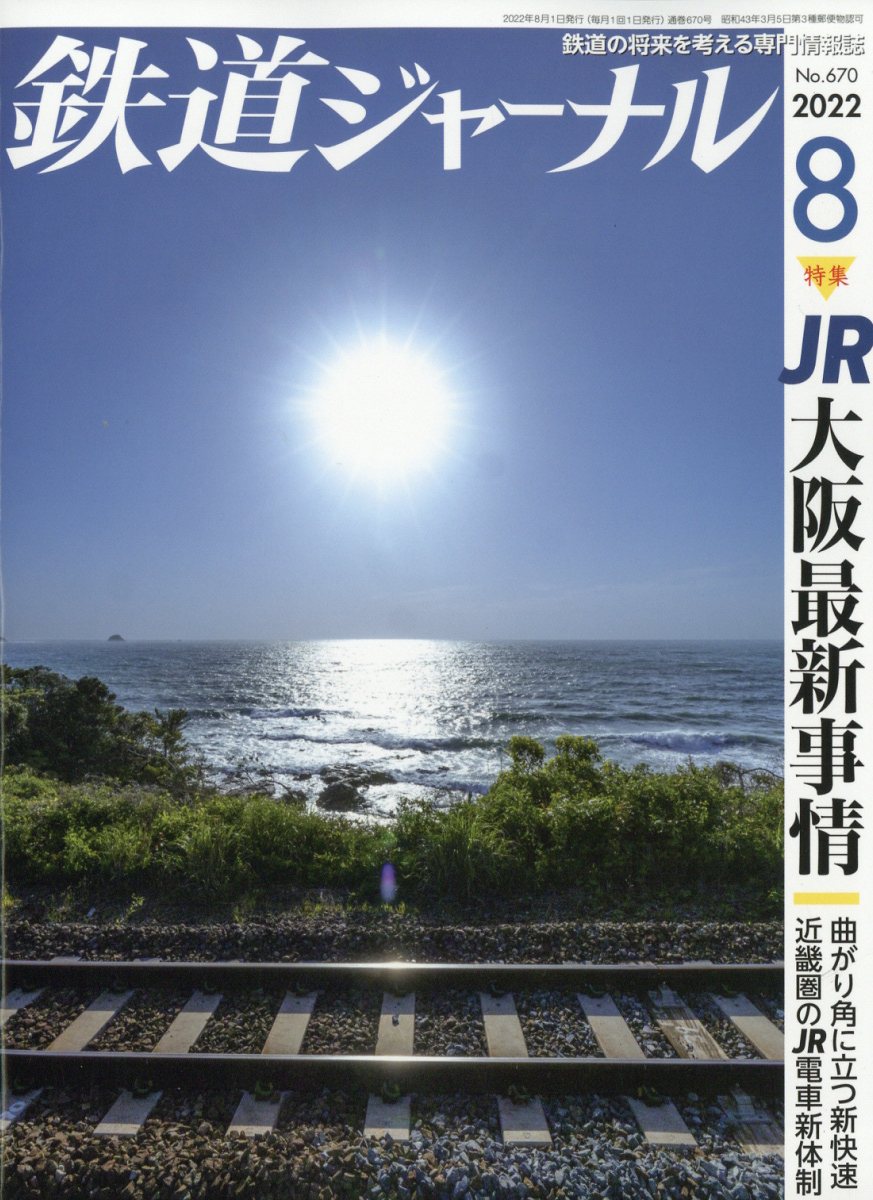 鉄道ジャーナル 2022年 8月号 [雑誌]