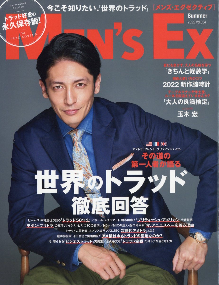 MEN'S EX (メンズ・エグゼクティブ) 2022年 8月号 [雑誌]