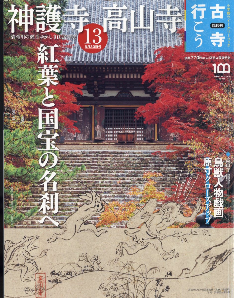 隔週刊 古寺行こう 2022年 8/30号 [雑誌] (13) 神護寺・高山寺のサムネイル