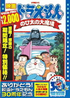 映画ドラえもん のび太の大魔境【映画ドラえもん30周年記念・期間限定生産商品】