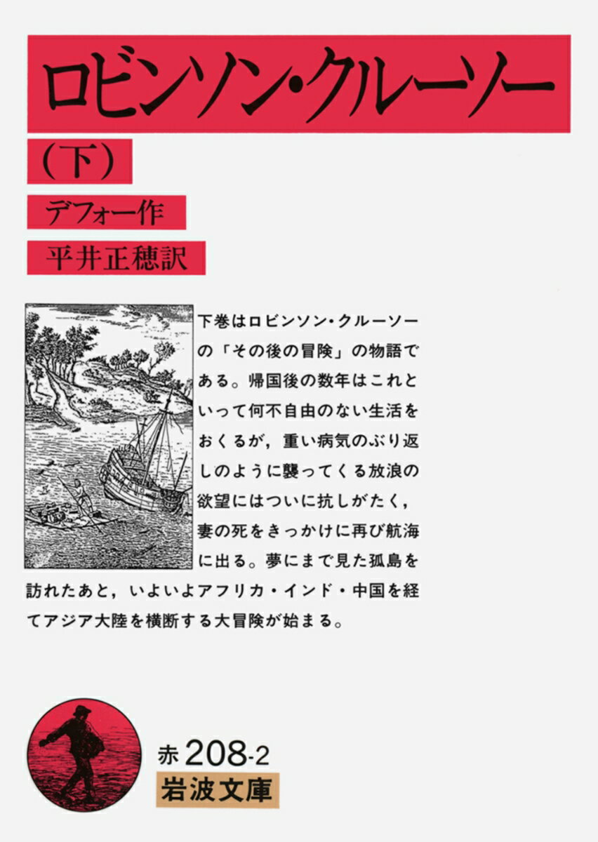 ロビンソン・クルーソー　下