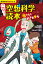 角川まんが科学シリーズ こわ〜い空想科学読本 呪われた科学者登場！（1）