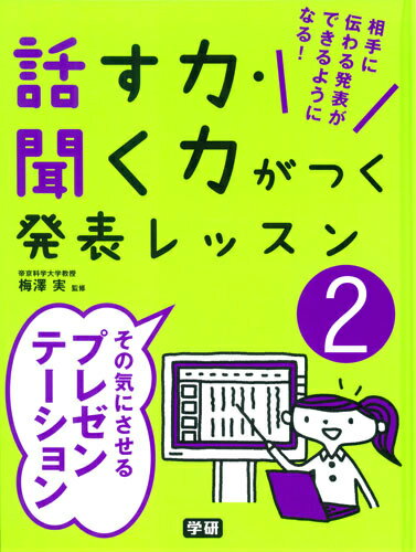 話す力・聞く力がつく発表レッスン（2）