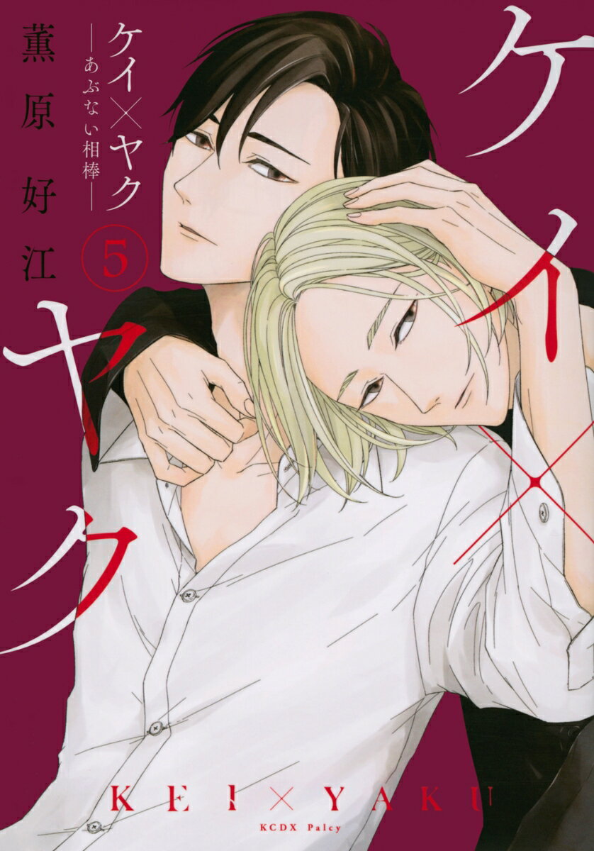 ケイ×ヤク　-あぶない相棒ー 5巻