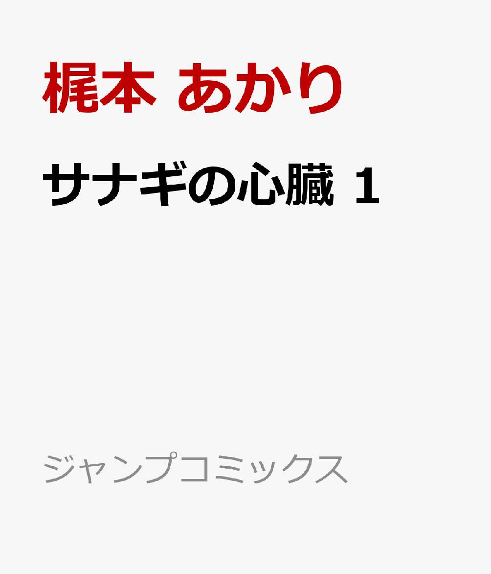 サナギの心臓 1