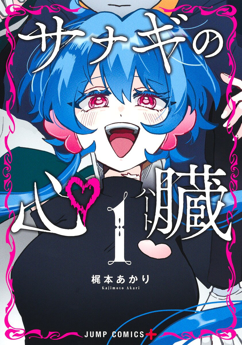 サナギの心臓 1