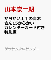 からかい上手の高木さん 15 からかいカレンダーカード付き特別版