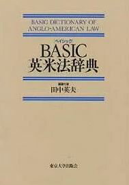 Basic（ベイシック）英米法辞典