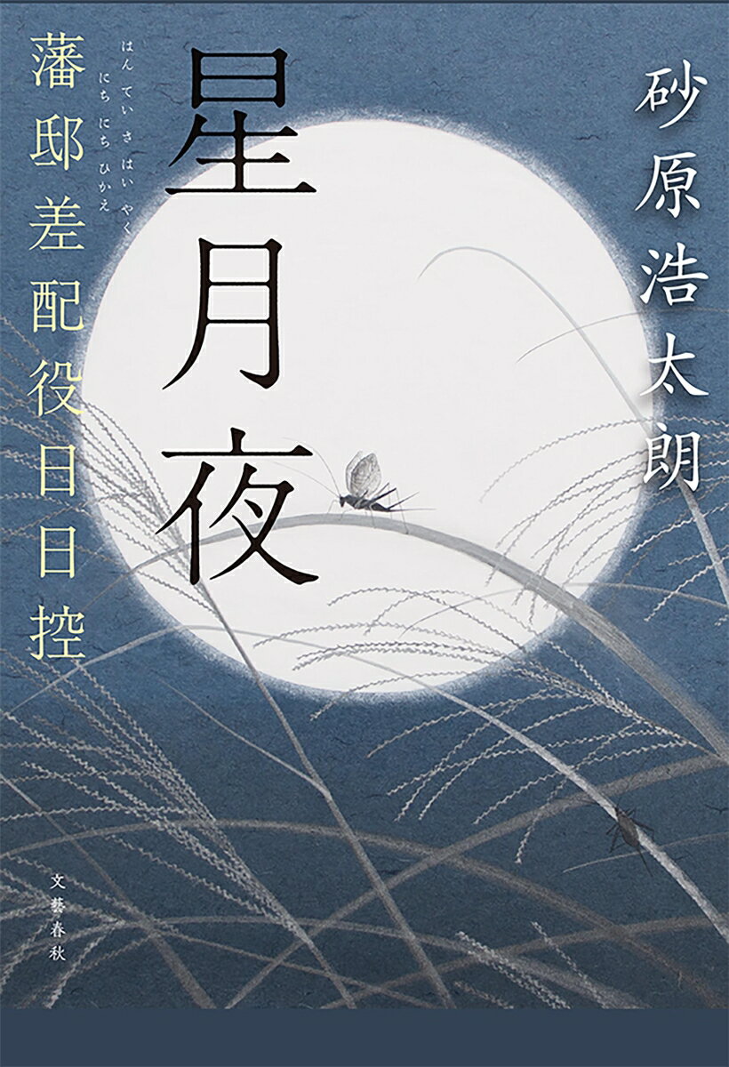 星月夜 藩邸差配役日日控