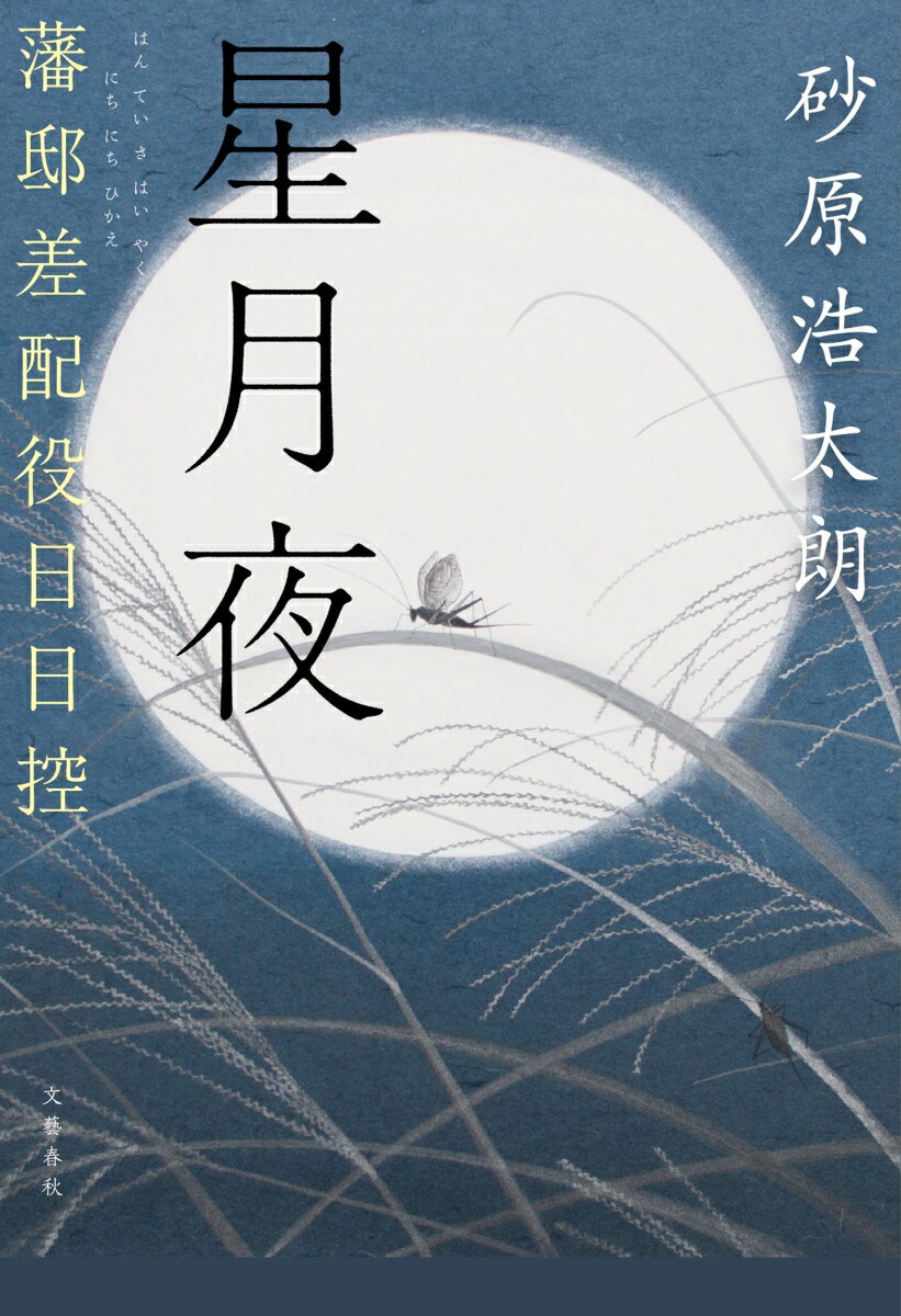 星月夜 藩邸差配役日日控 [ 砂原 浩太朗 ] 2