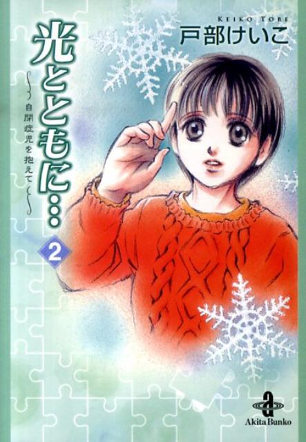 光とともに…（2） 自閉症児を抱えて （秋田文庫） [ 戸部けいこ ]