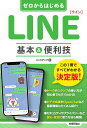 ゼロからはじめる　LINE ライン　基本&便利技 