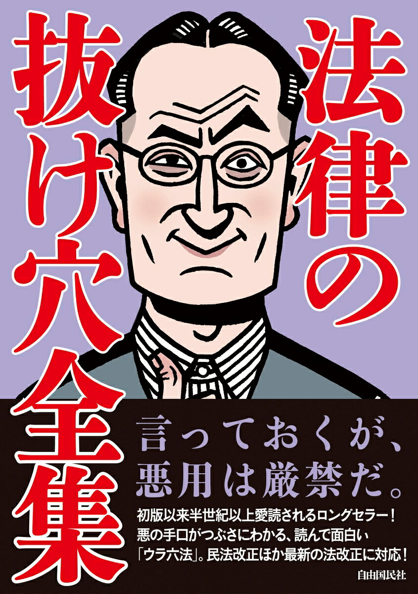 法律の抜け穴全集 改訂5版