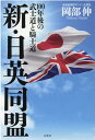 新・日英同盟 100年後の武士道と騎士道 [ 岡部伸 ]