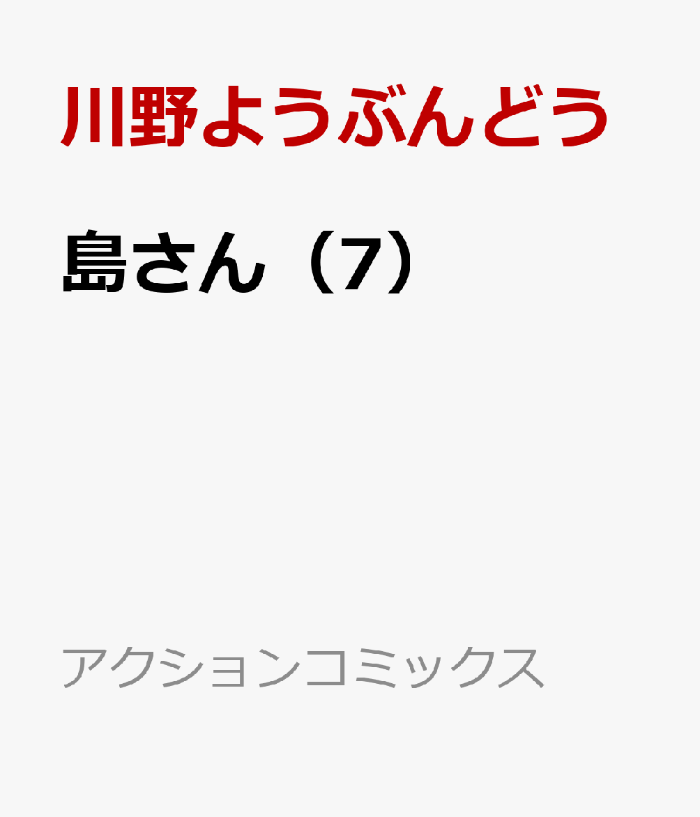 島さん(7)