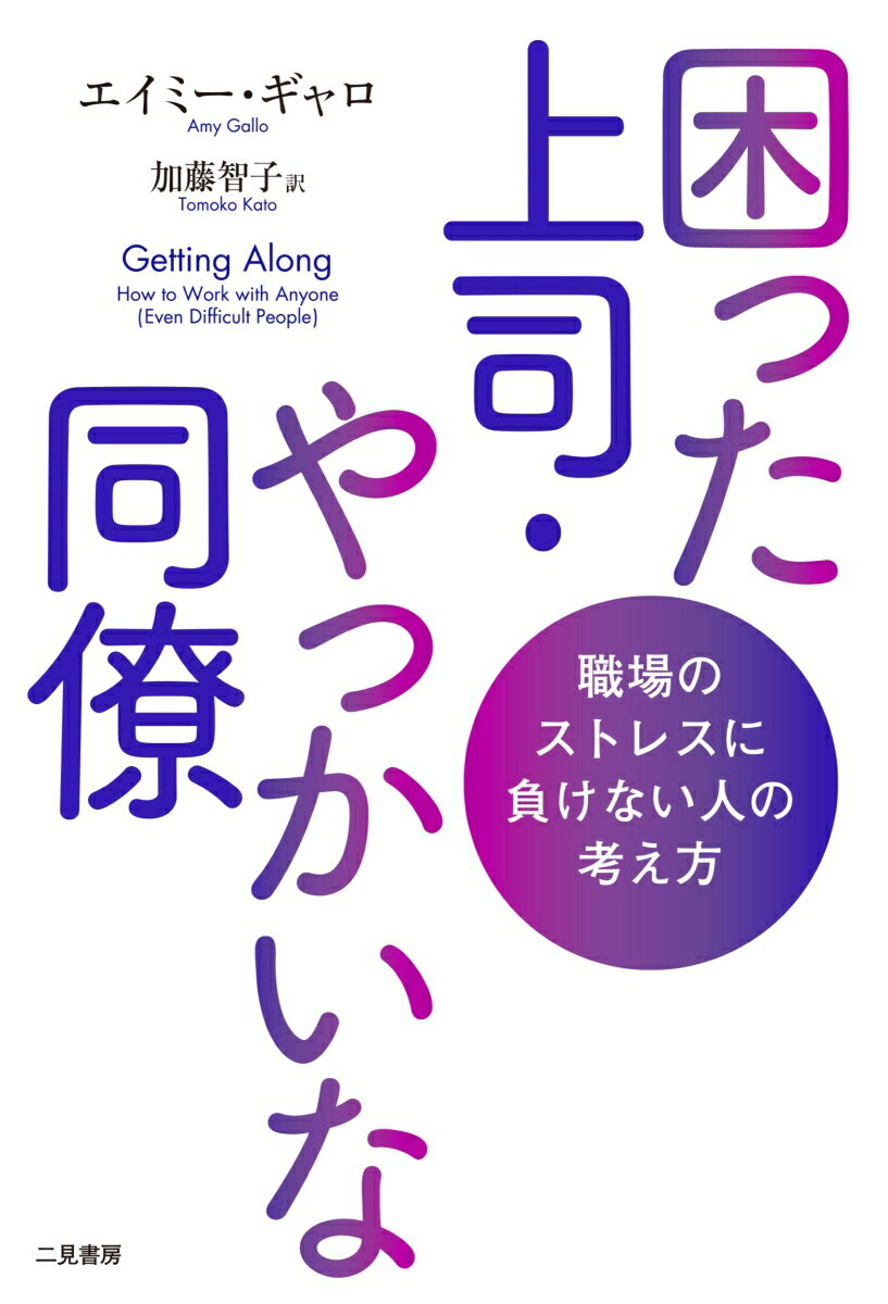 困った上司・やっかいな同僚　職場のストレスに負けない人の考え方