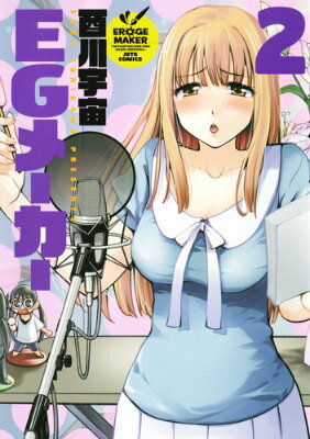 EGメーカー（2） （ジェッツコミックス） [ 酉川宇宙 ]