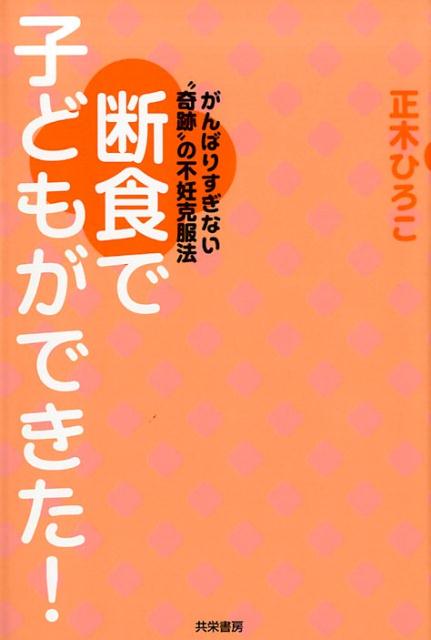 断食で子どもができた！