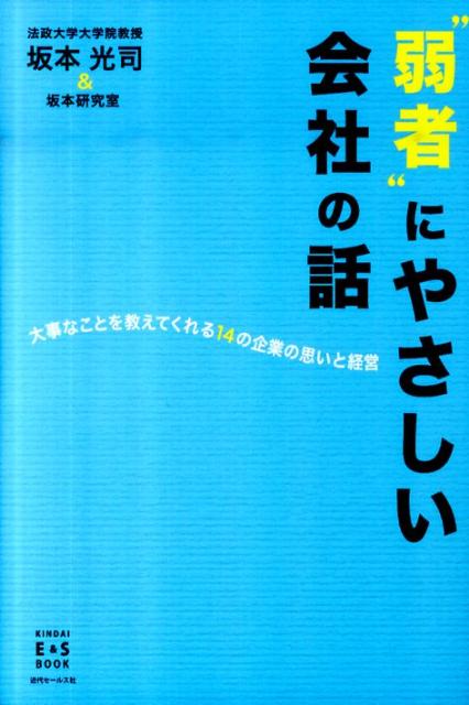 “弱者”にやさしい会社の話