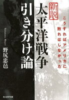 新説・太平洋戦争引き分け論