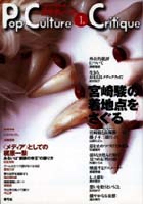 宮崎駿の着地点をさぐる