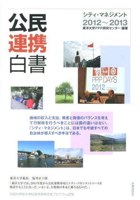 公民連携白書（2012〜2013）