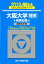 大阪大学〈理系〉前期日程(2019) 2,268円