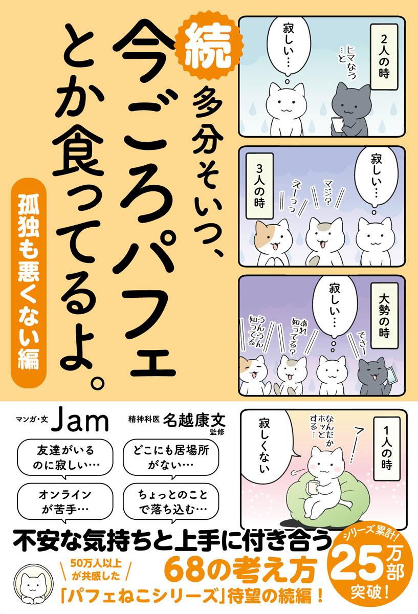 友達がいるのに寂しい…どこにも居場所がない…オンラインが苦手…ちょっとのことでも落ち込む…不安な気持ちと上手に付き合う６８の考え方。「パフェねこシリーズ」の続編！