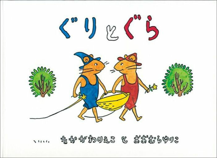 【楽天ブックス限定特典】ぐりとぐら(親子のためのブックリスト「絵本の与えかた」ダウンロード)