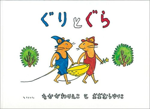 おいしいお話！おすすめの料理・お菓子絵本10選「ぐりとぐら」「からすのパンやさん」など名作をご紹介の表紙