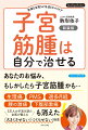 あなたのお悩み、もしかしたら子宮筋腫かも…。生理痛、ＰＭＳ、過多月経、腰の激痛、下腹部激痛も消えた５万人の子宮を診た女医が教える「大きくさせない」「つくらせない」極意。３０代以上の女性の７５％に潜む腫瘍をよくする「こまがた式」体質改善術が満載！