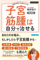 子宮筋腫は自分で治せる 新装版