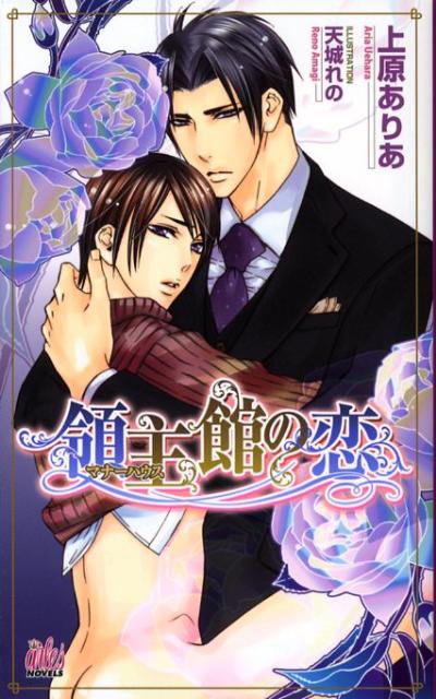 領主館の恋