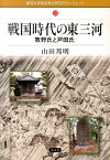 戦国時代の東三河 牧野氏と戸田氏 （愛知大学綜合郷土研究所ブックレット） [ 山田邦明 ]