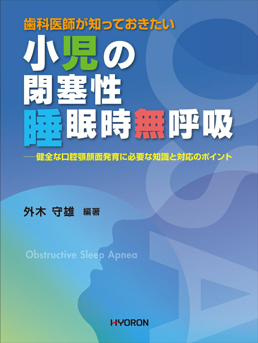 歯科医師が知っておきたい 小児の閉塞性睡眠時無呼吸 [ 外木 守雄 ]