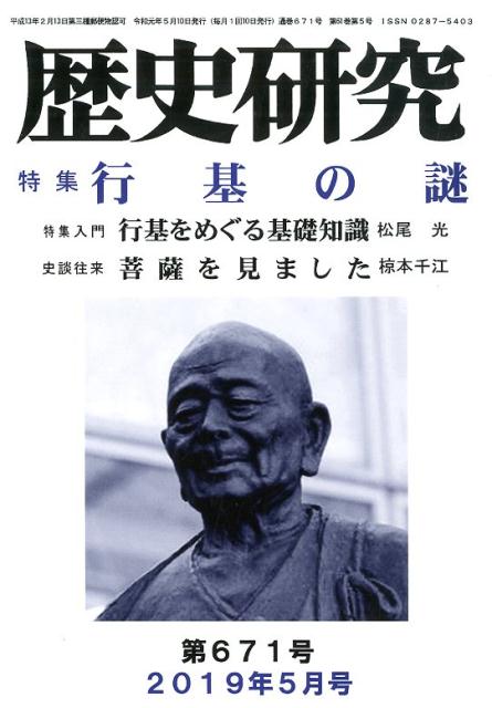 歴史研究（第671（2019年5月号））