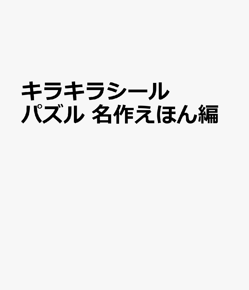 キラキラシールパズル 名作えほん編