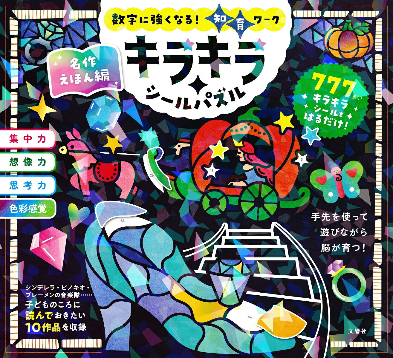 ☆★☆圧倒的キラキラ感で大人気！！★☆★
777枚のホログラムシールを使ったシールパズルの「名作えほん編」が登場！
シンデレラ、ピノキオ、ブレーメンの音楽隊……etc.
子どものころに読んでおきたい10作品を厳選収録。
数字をあわせてキラキラシールを貼るだけで、名作えほん10話の名シーンが完成！
手先を使って楽しく遊びながら「集中力」「想像力」「思考力」「色彩感覚」が身につく！

【この本の特長】
1. 数字をあわせてキラキラシールを貼るだけで、子どものころに読んでおきたい名作えほん10作品の心に残るワンシーンが完成します。
2. 全ページが切りとれるようになっているので、シールを貼る作業がしやすく、完成した色とりどりの絵を飾ることができます。
3. 楽しく遊びながら「集中力」「想像力」「思考力」「色彩感覚」が身につき、パズルを完成させることで「達成感」「自己肯定感」が得られます。

【10作品のあらすじを紹介！】　
名作えほん10話のあらすじを1ページで簡潔にまとめています。あらすじを読んでお話の世界をイメージしてからパズルに取り組むことができます。

【4歳から大人まで楽しめる！】
遊び方はとても簡単！　まずは取り組むパズルとシールシートを選びます。パズルページにふられた番号と同じ数字のシールを探して、形にあわせて貼っていけば完成！

【全ページが切りとれる！】
取り組むパズルとシールシートをミシン目で本から切りはなせます。道具はいっさい必要なし！　移動中やお出かけ先でも気軽に楽しめます。

【キラキラかざりシール付き！】
かざりシールを好きなところに貼ってアレンジすると、自分だけのオリジナル作品が完成！　お部屋に飾れば、子どもの自信にもつながります。

【収録作品】
1　ブレーメンのおんがくたい
2　シンデレラ
3　ジャックとまめのき
4　アラジンとまほうのランプ
5　にんぎょひめ
6　ピノキオ
7　きんのおの ぎんのおの
8　かぐやひめ
9　ながぐつをはいたねこ
10　ヘンゼルとグレーテル
【収録作品】
1　ブレーメンのおんがくたい
2　シンデレラ
3　ジャックとまめのき
4　アラジンとまほうのランプ
5　にんぎょひめ
6　ピノキオ
7　きんのおの ぎんのおの
8　かぐやひめ
9　ながぐつをはいたねこ
10　ヘンゼルとグレーテル