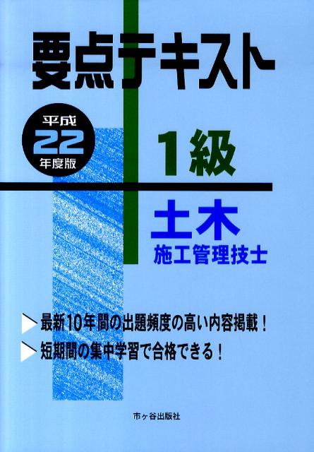 要点テキスト1級土木施工管理技士（平成22年度版）