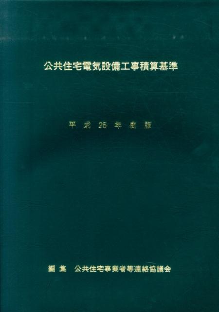 公共住宅電気設備工事積算基準（平成25年度版）