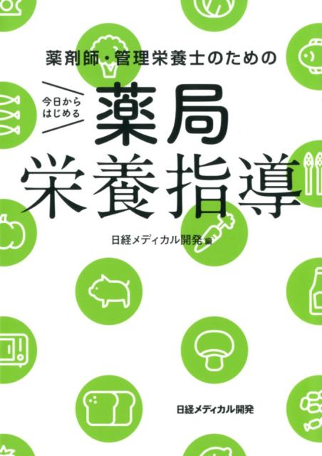 「薬剤師による薬局栄養指導」＆「薬局での薬剤師と管理栄養士の協働」のノウハウが満載！薬局での栄養・食事指導に先進的に取り組む薬剤師、管理栄養士が、疾患ごとの指導を徹約解説。疾患・症状対応、おすすめ３３レシピ付き。