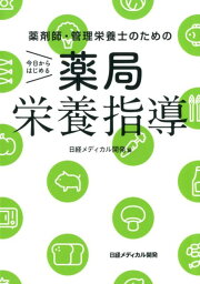 今日からはじめる薬局栄養指導 薬剤師・管理栄養士のための [ 日経メディカル開発 ]