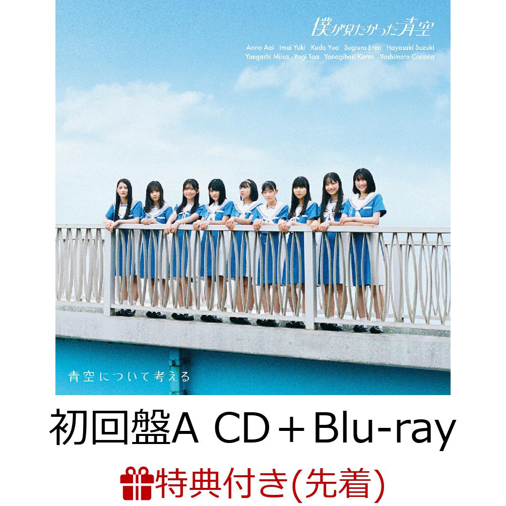 【先着特典】青空について考える (初回盤A CD＋Blu-ray)(オリジナルポストカード) [ 僕が見たかった青空 ]のサムネイル